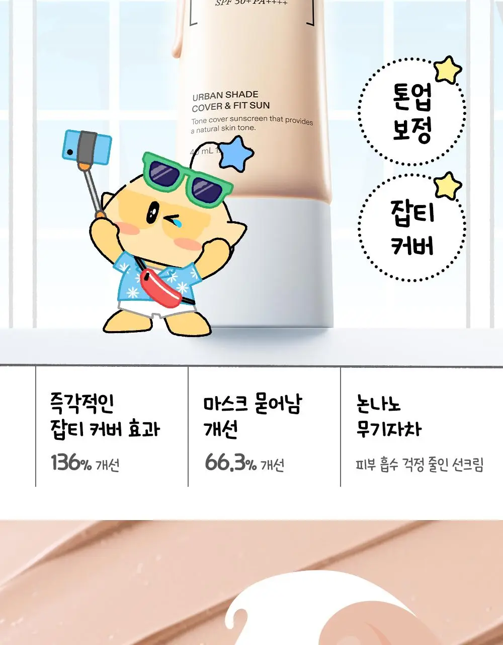 [꿈돌이 콜라보/파데프리] 듀이트리 어반쉐이드 커버 앤 핏 선 40ml 1+1 기획 (+꿈돌이 퍼프) 상세페이지 11
